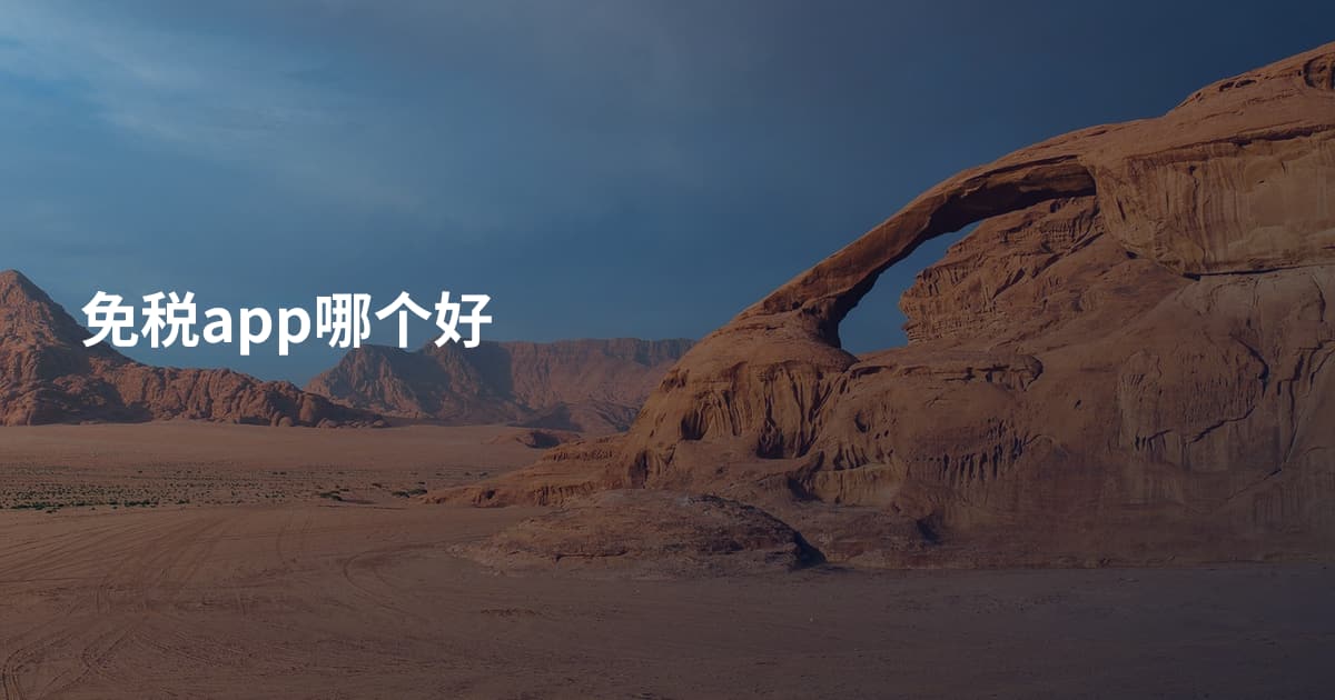 免税app哪个好