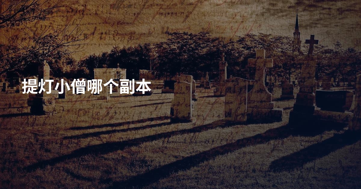 提灯小僧哪个副本