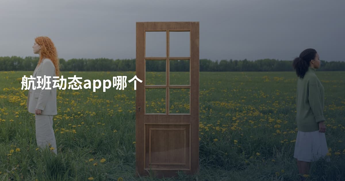 航班动态app哪个
