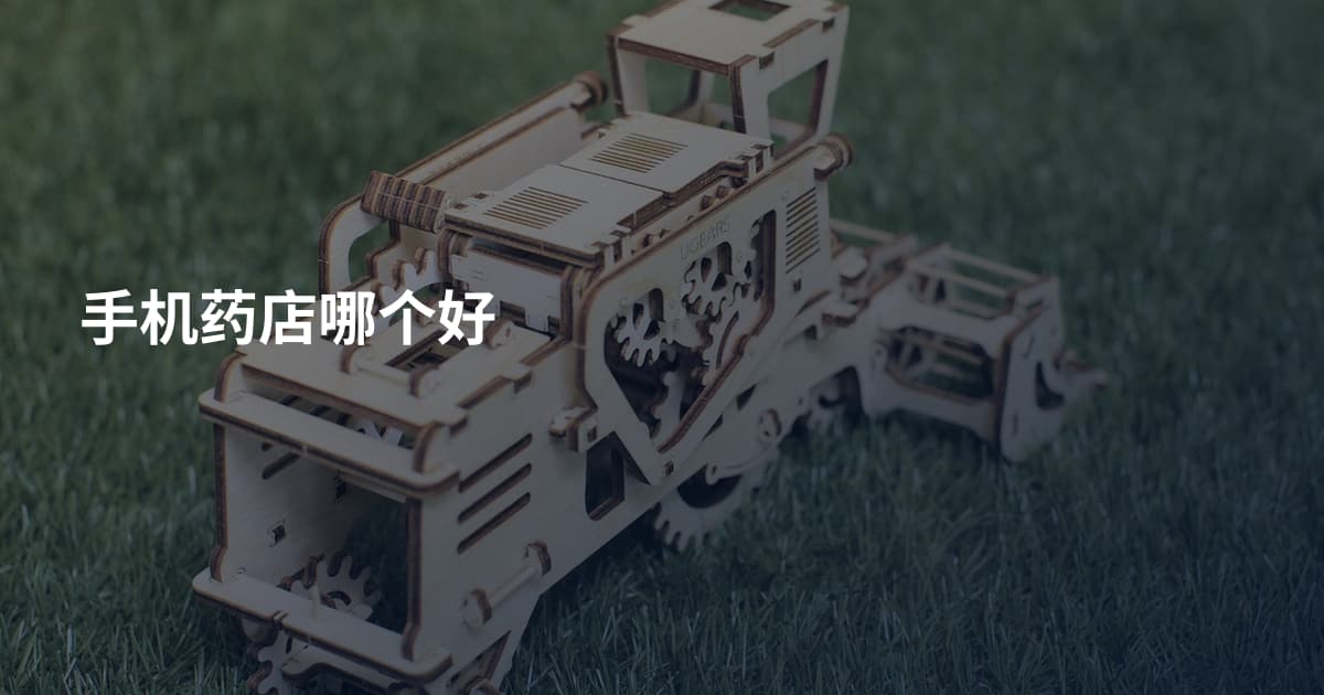 手机药店哪个好