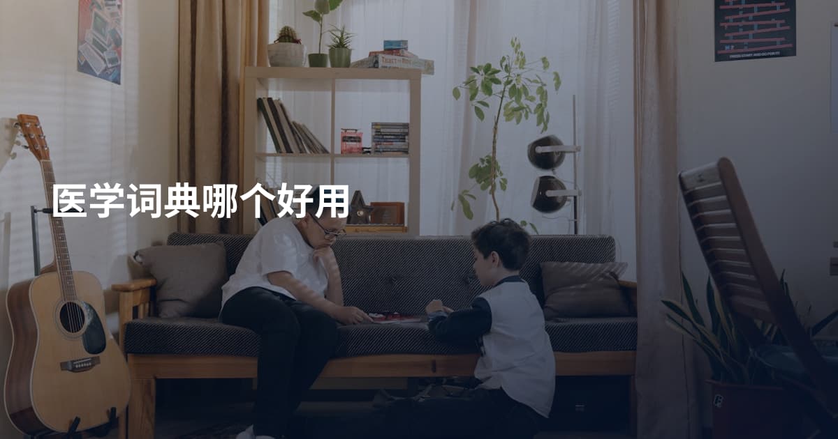 医学词典哪个好用