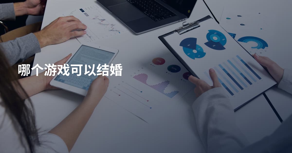 哪个游戏可以结婚