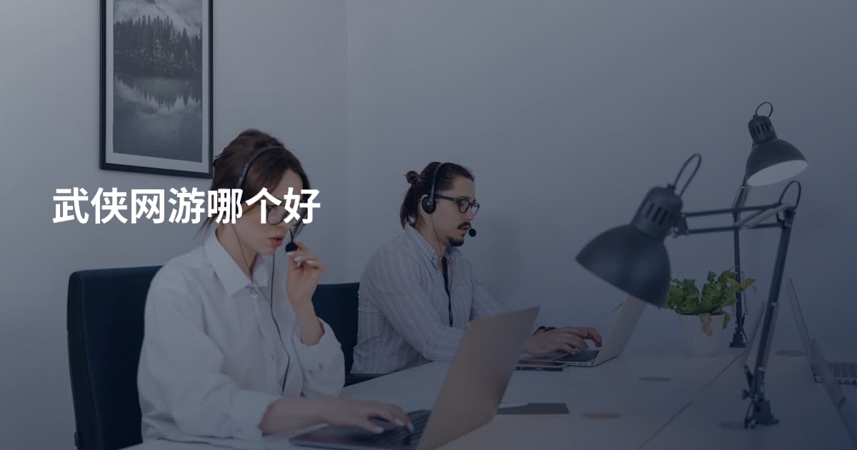 武侠网游哪个好