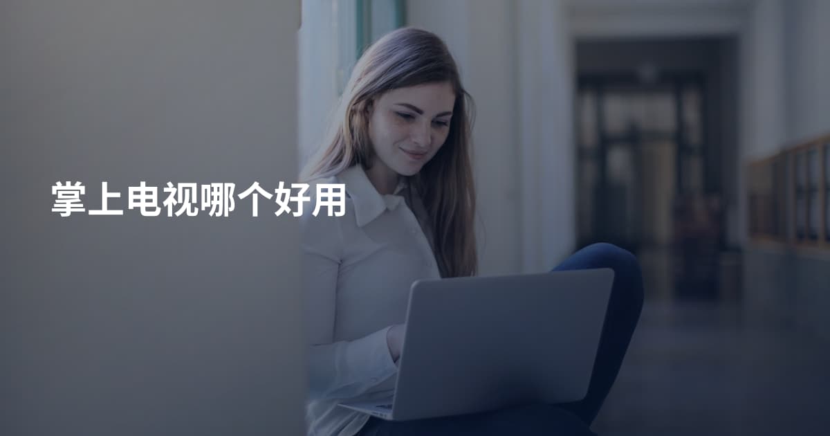 掌上电视哪个好用