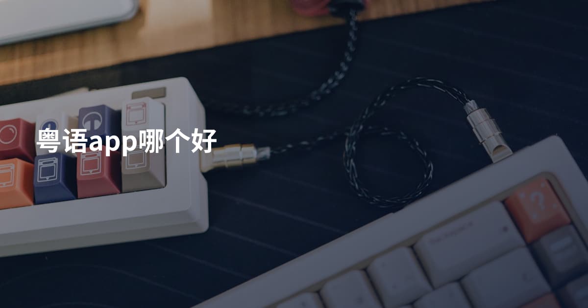 粤语app哪个好