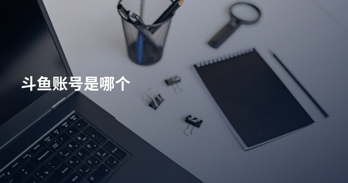 斗鱼账号是哪个