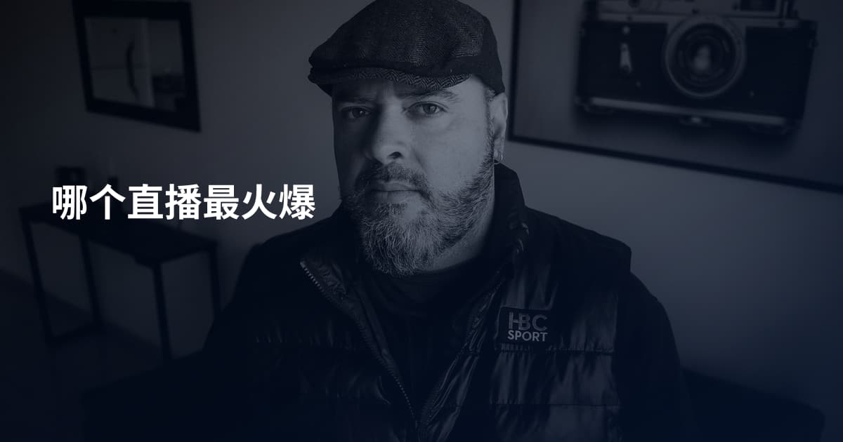 哪个直播最火爆