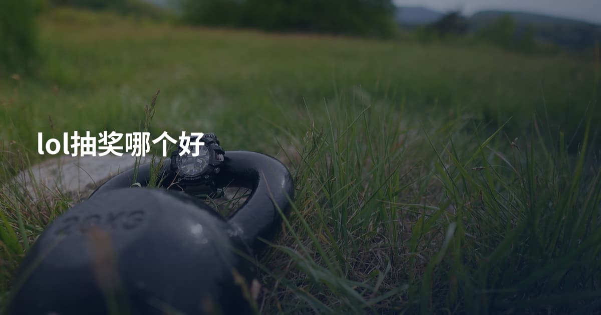 lol抽奖哪个好