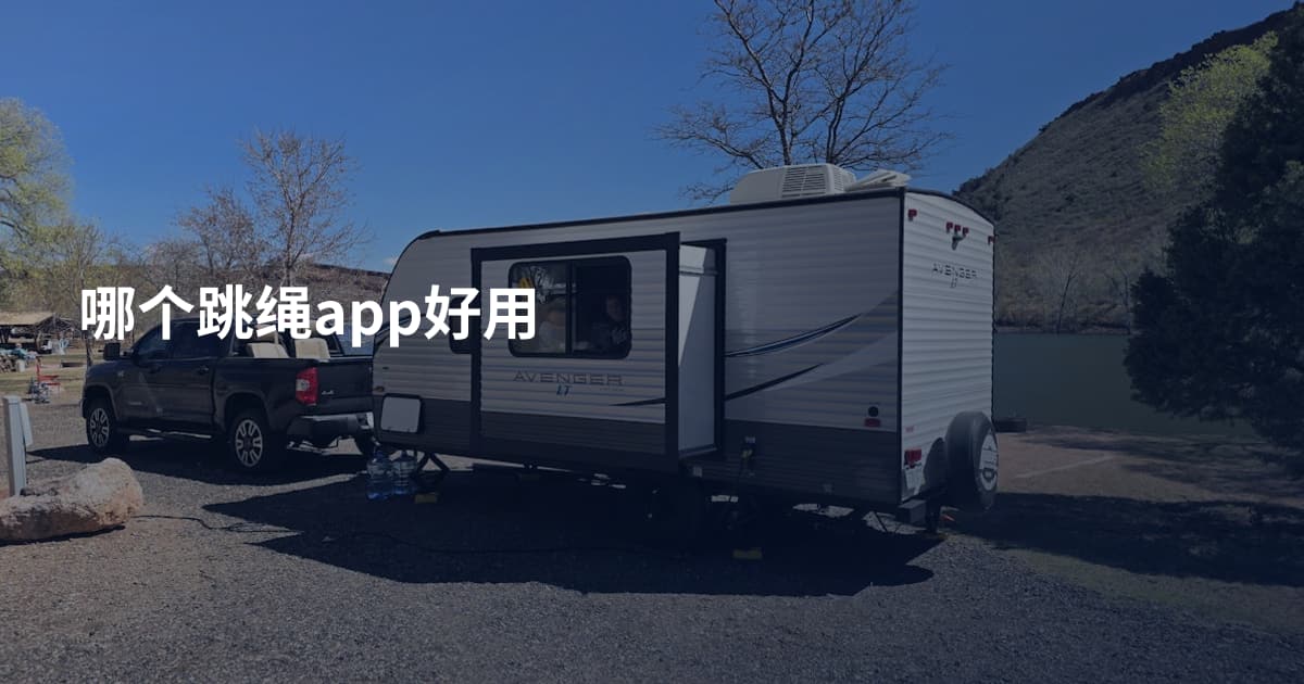 哪个跳绳app好用