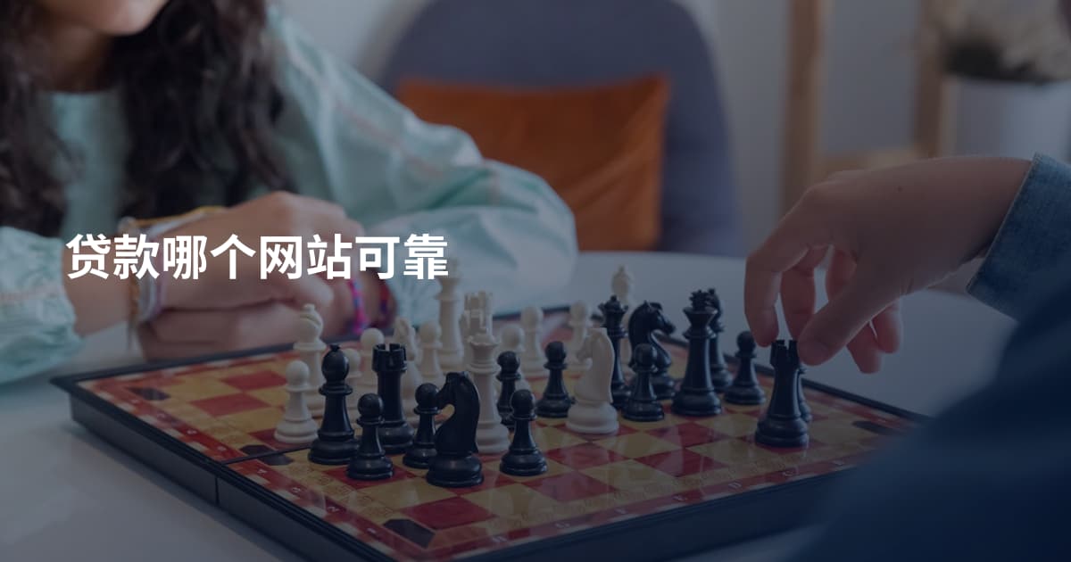 贷款哪个网站可靠