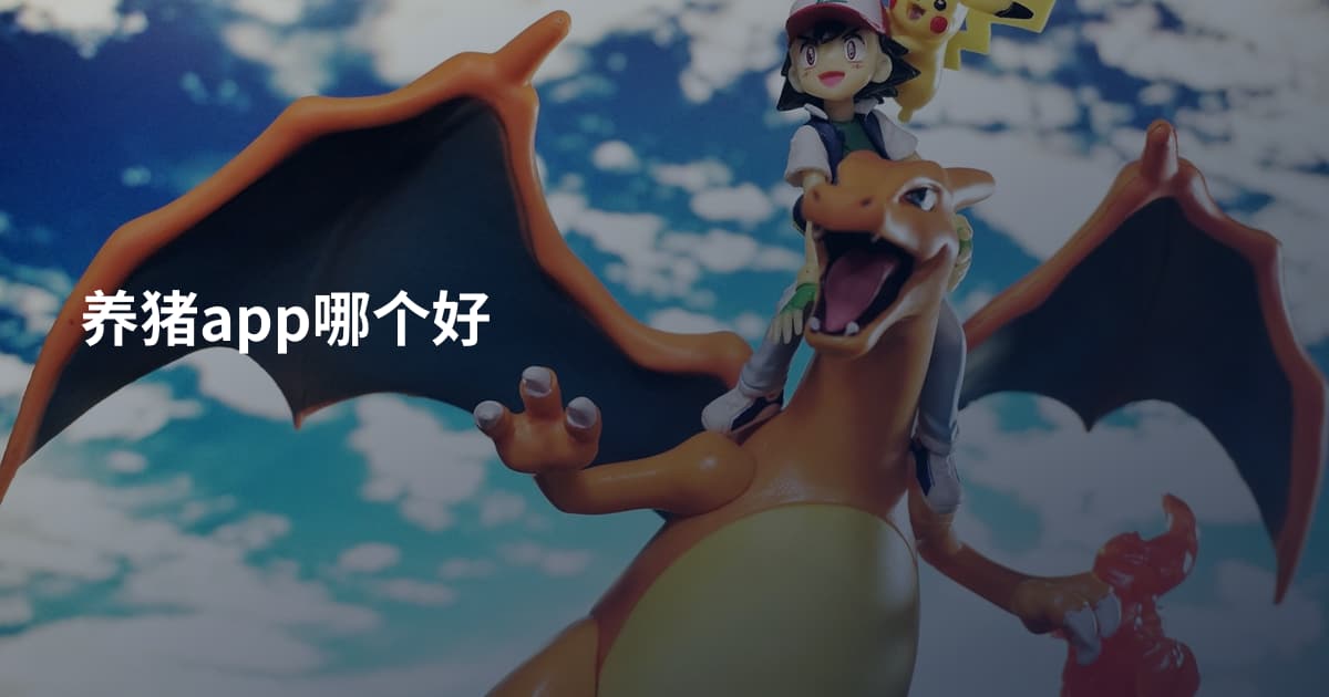 养猪app哪个好