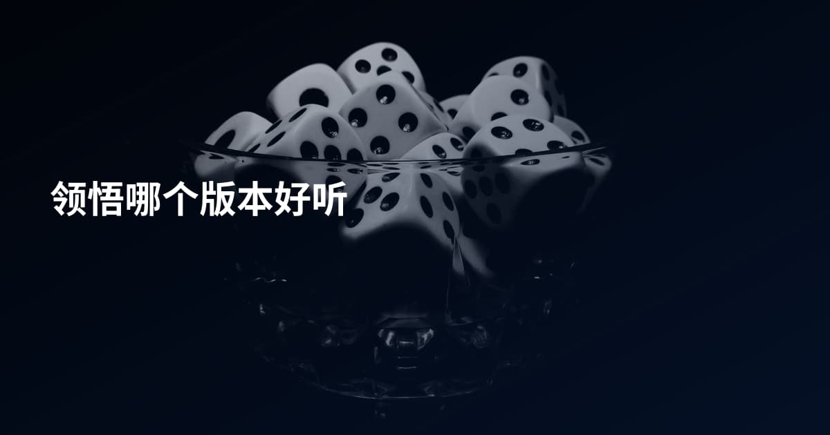 领悟哪个版本好听