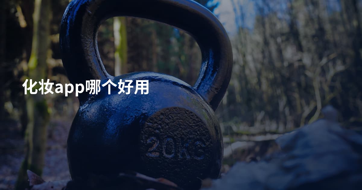 化妆app哪个好用