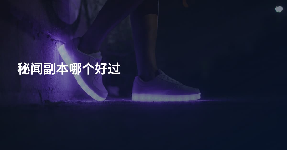 秘闻副本哪个好过