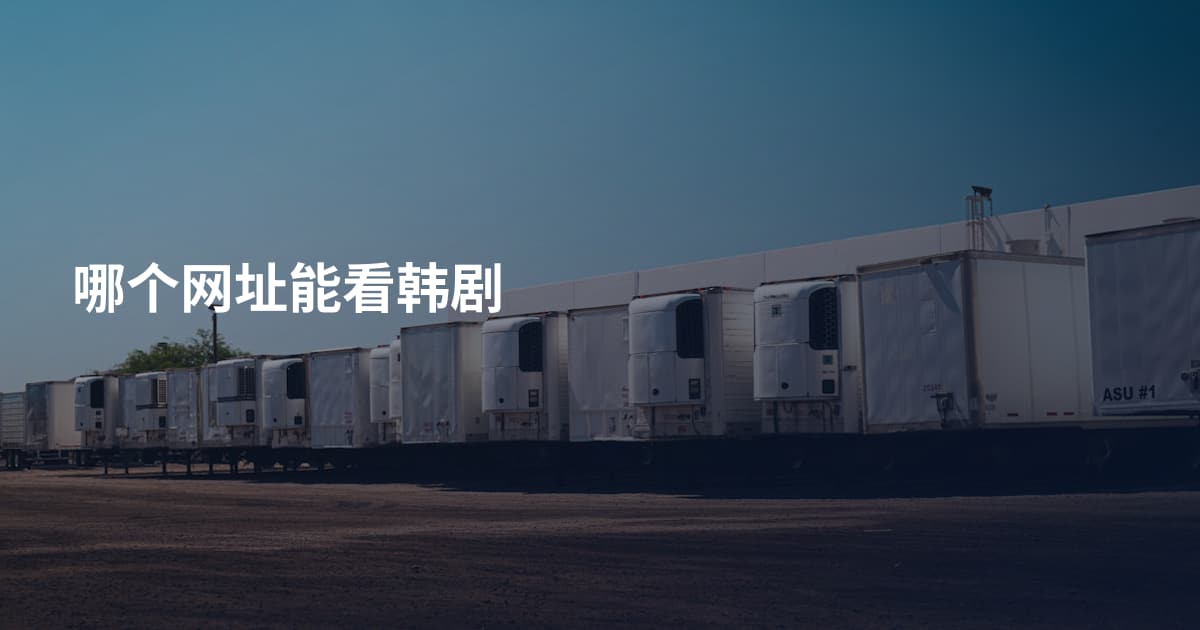 哪个网址能看韩剧
