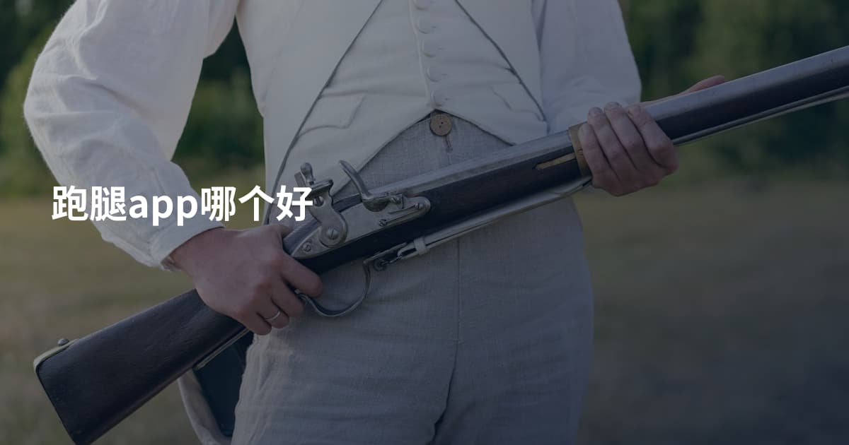 跑腿app哪个好
