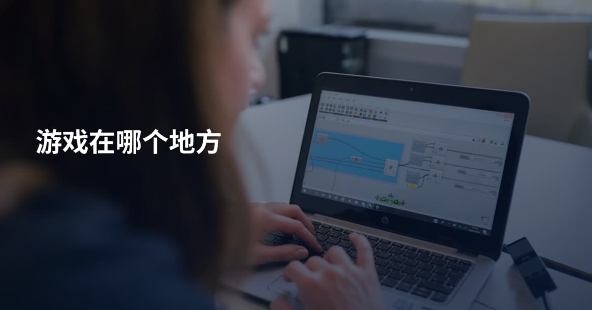 游戏在哪个地方