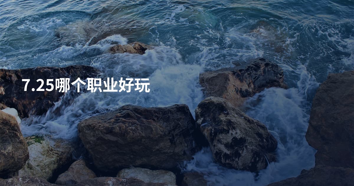 7.25哪个职业好玩