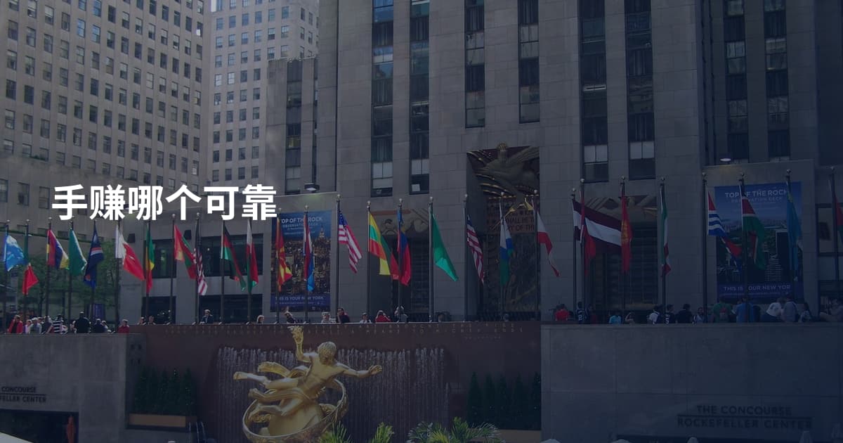 手赚哪个可靠