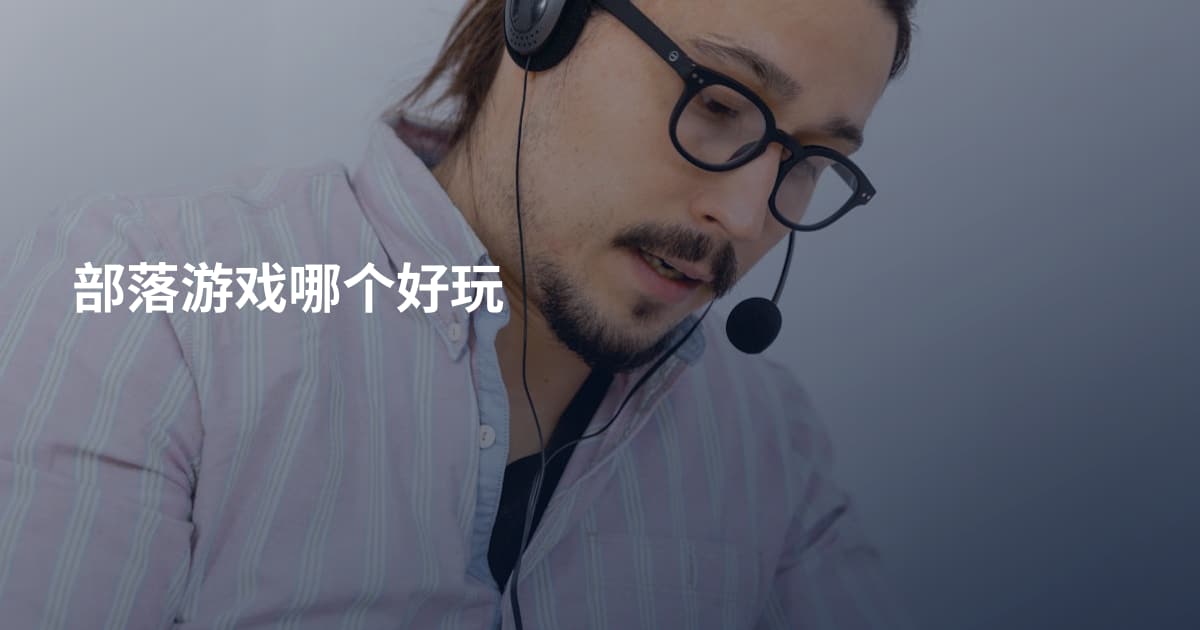 部落游戏哪个好玩