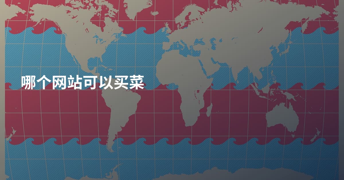 哪个网站可以买菜