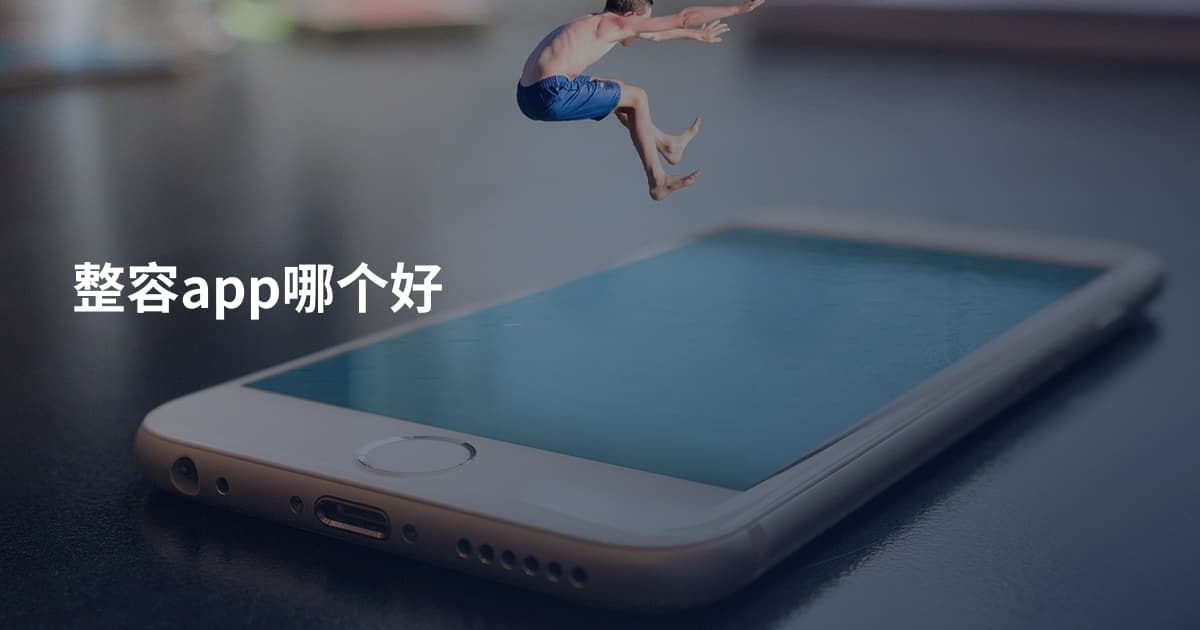 整容app哪个好