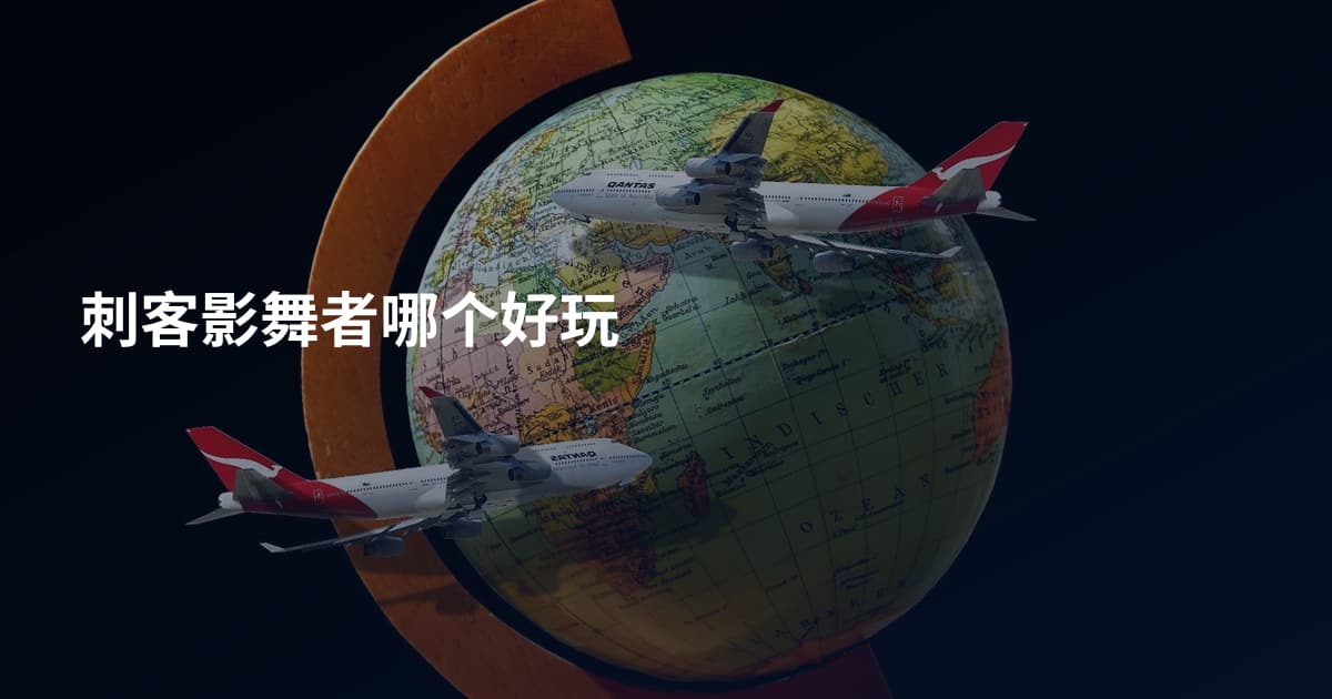 刺客影舞者哪个好玩