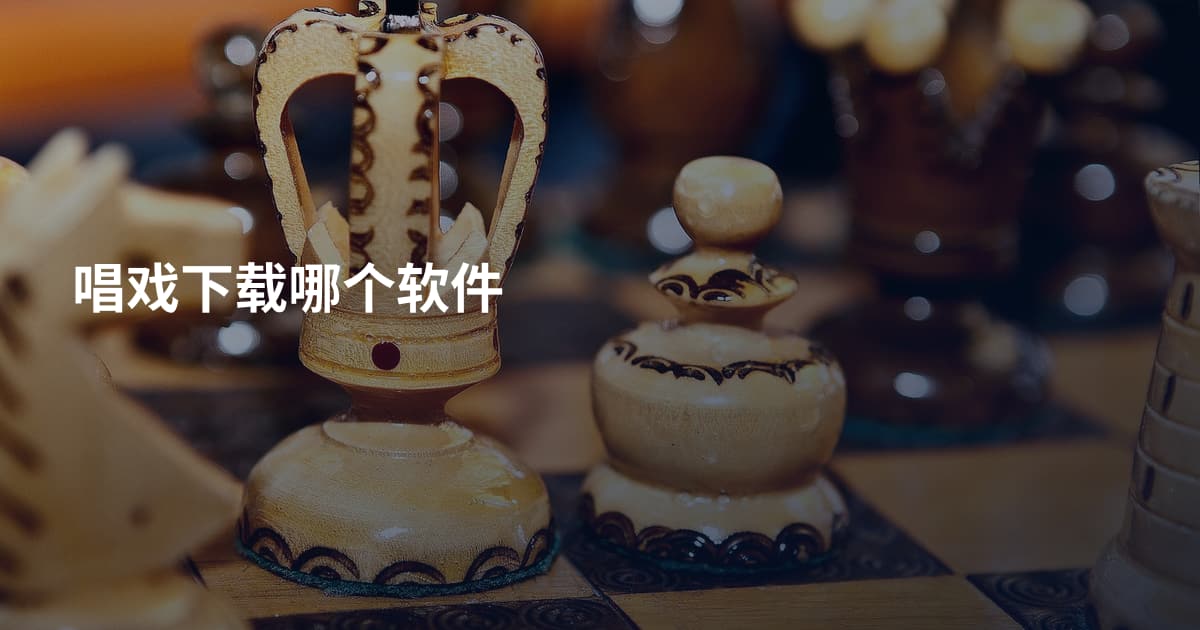 唱戏下载哪个软件