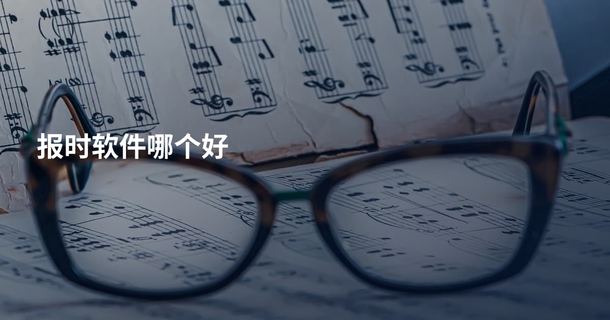 报时软件哪个好