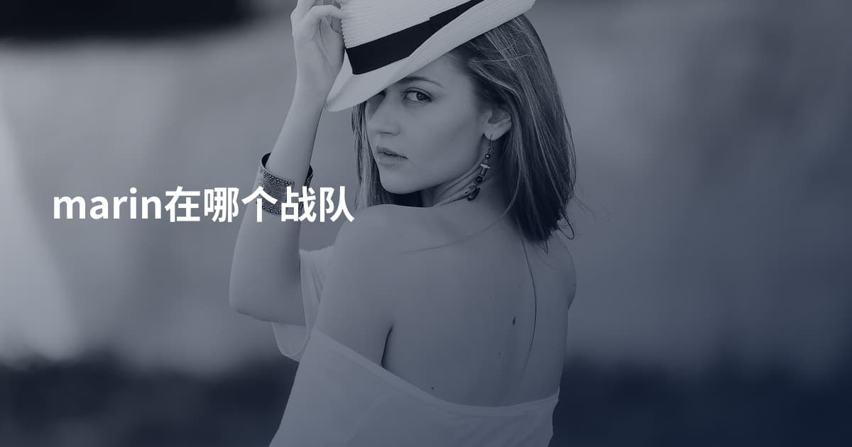 marin在哪个战队