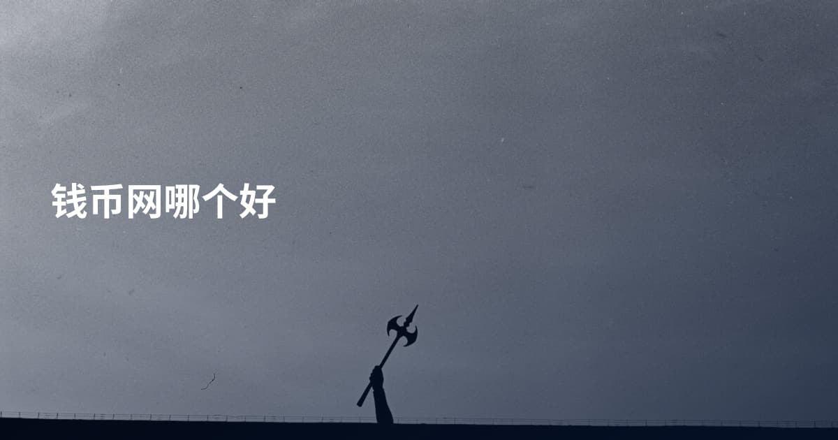 钱币网哪个好