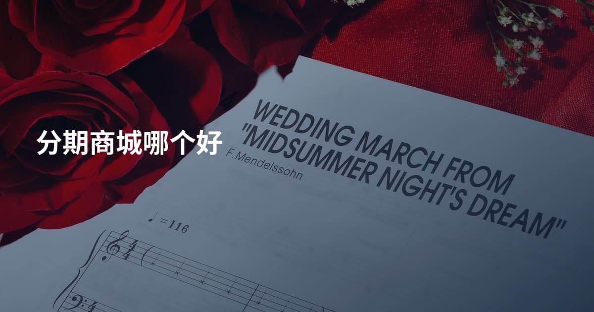 分期商城哪个好
