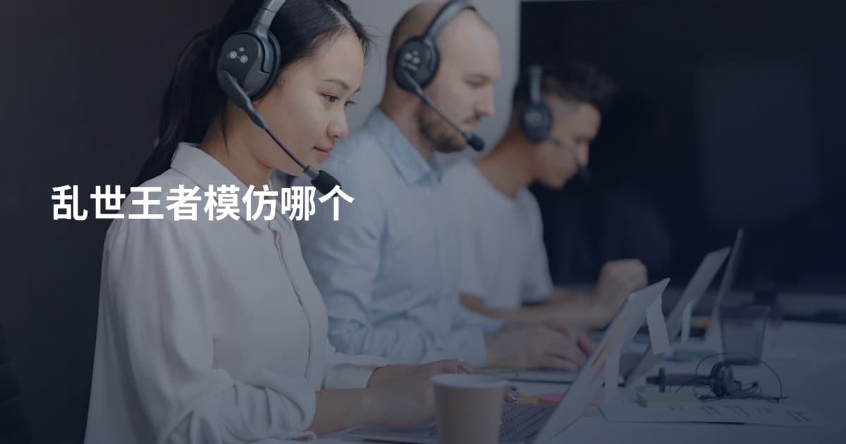 乱世王者模仿哪个