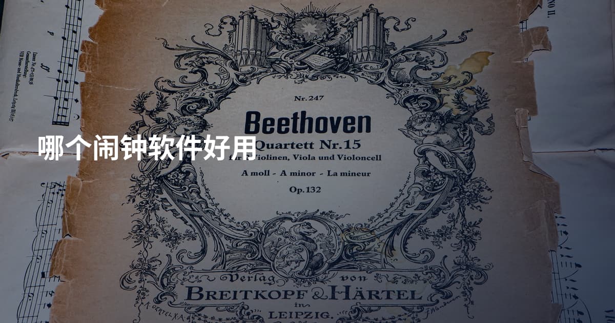 哪个闹钟软件好用
