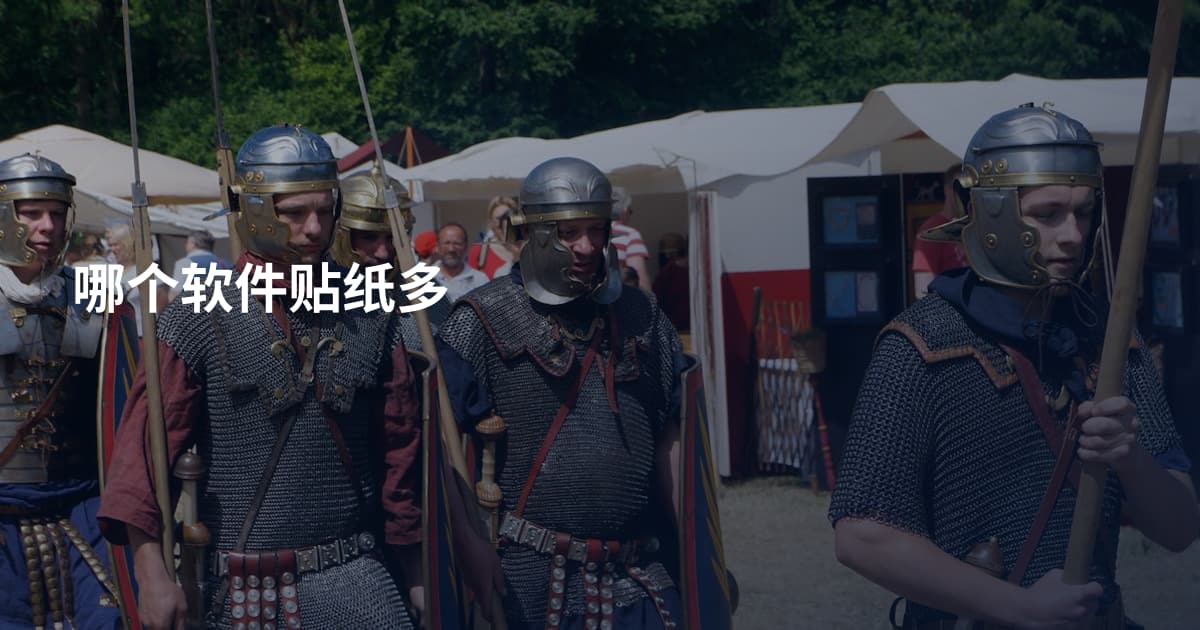 哪个软件贴纸多
