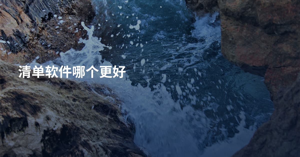 清单软件哪个更好