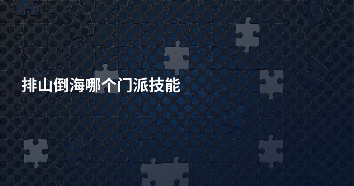 排山倒海哪个门派技能
