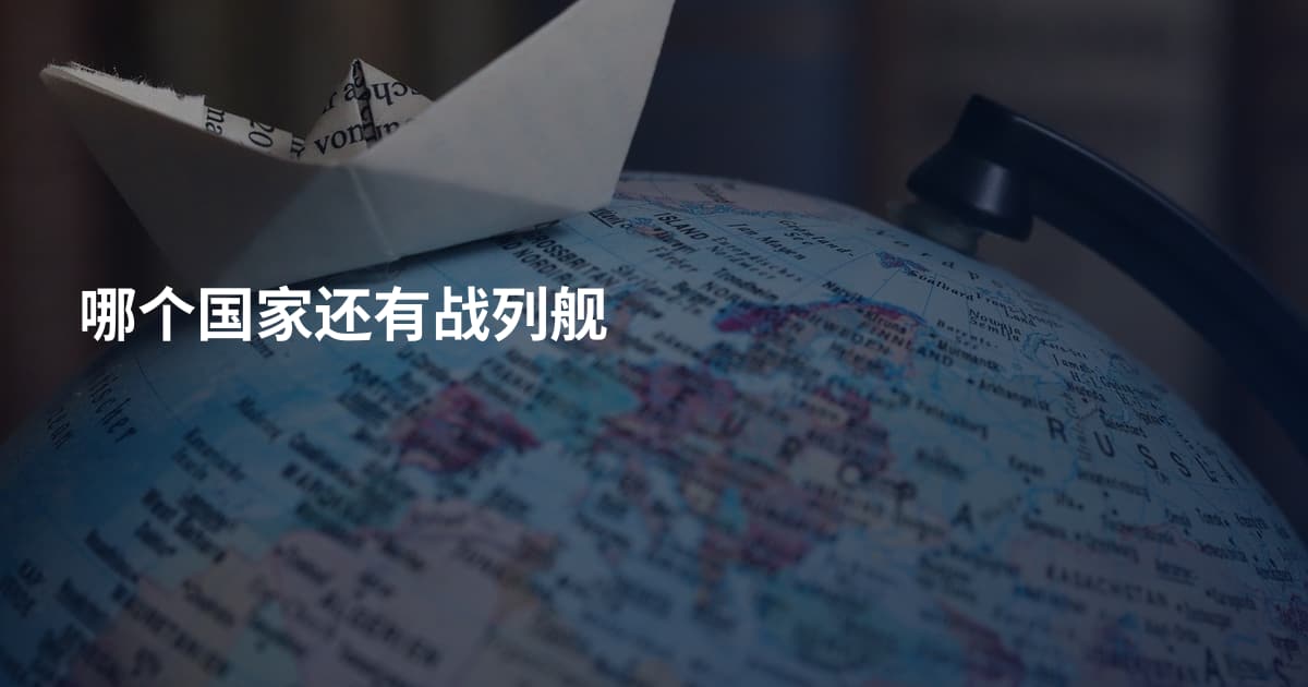 哪个国家还有战列舰