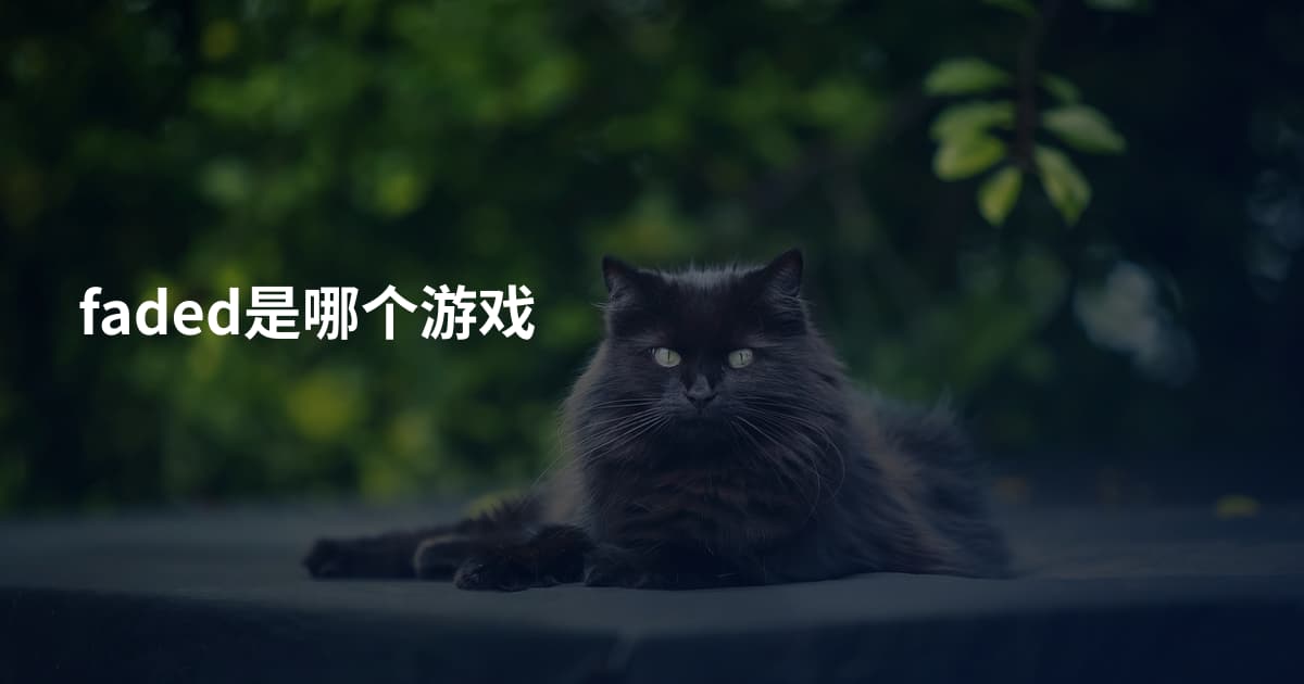 faded是哪个游戏