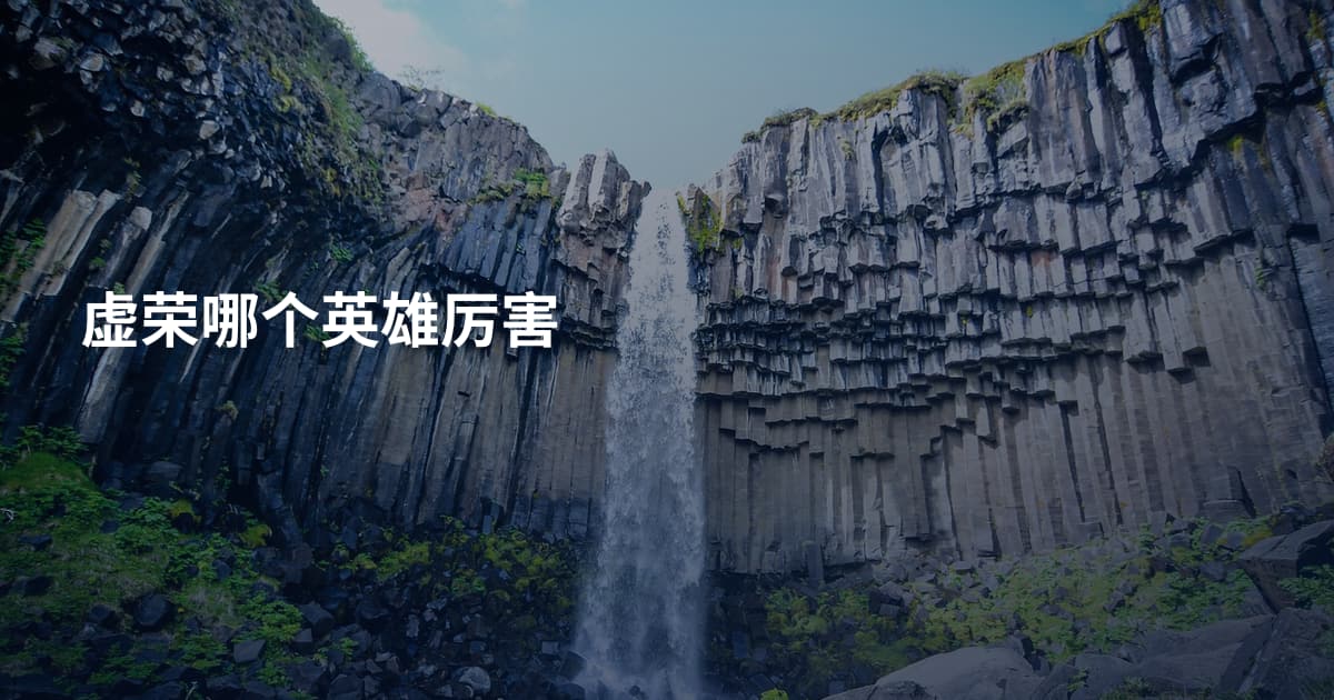 虚荣哪个英雄厉害