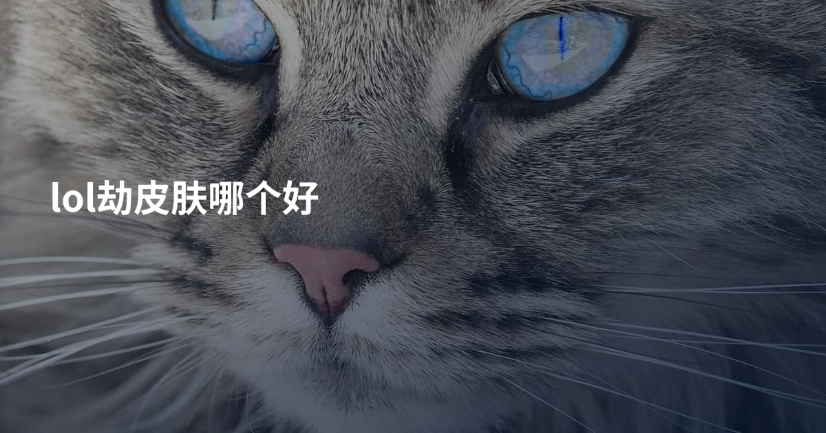 lol劫皮肤哪个好