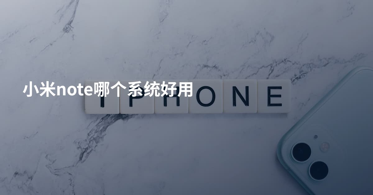 小米note哪个系统好用