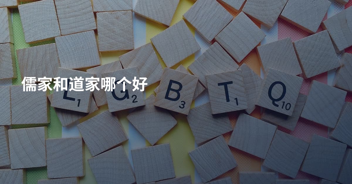 儒家和道家哪个好
