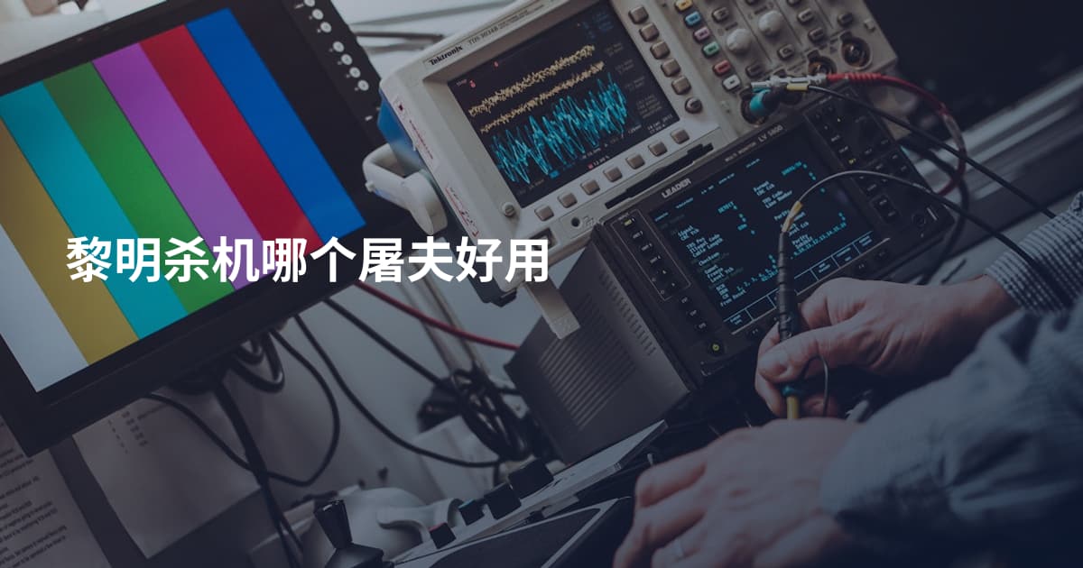 黎明杀机哪个屠夫好用