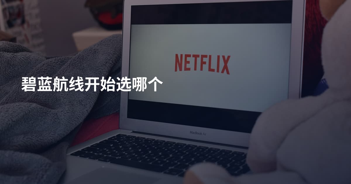 碧蓝航线开始选哪个
