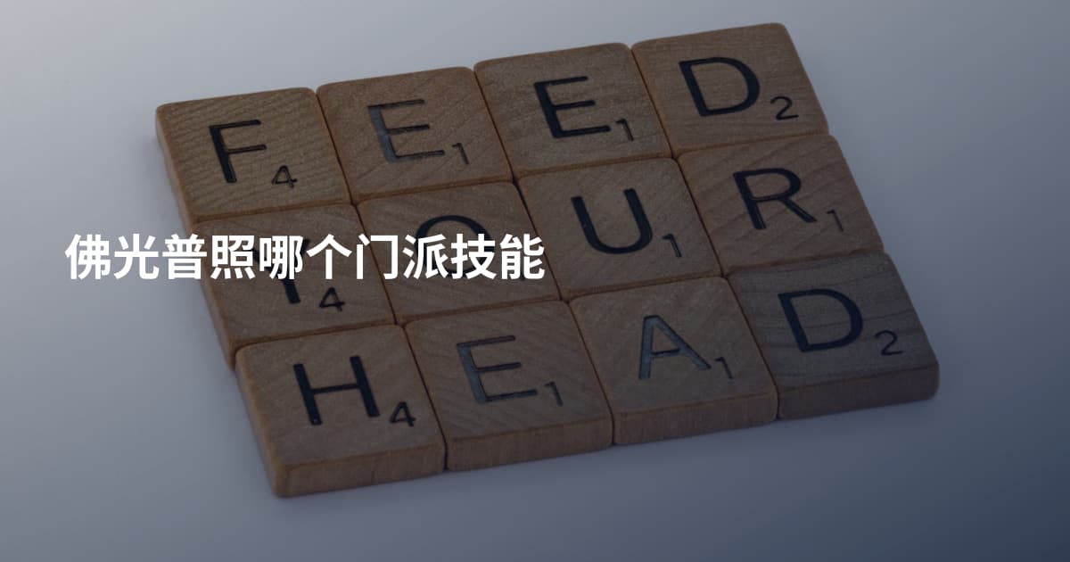 佛光普照哪个门派技能