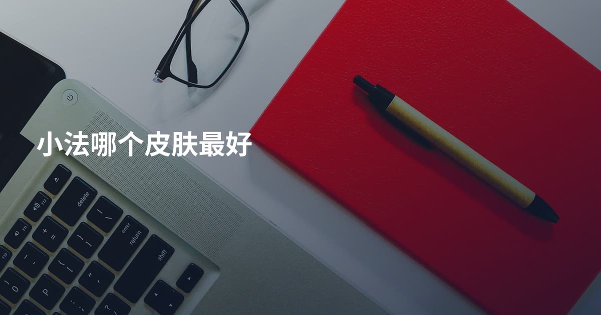 小法哪个皮肤最好