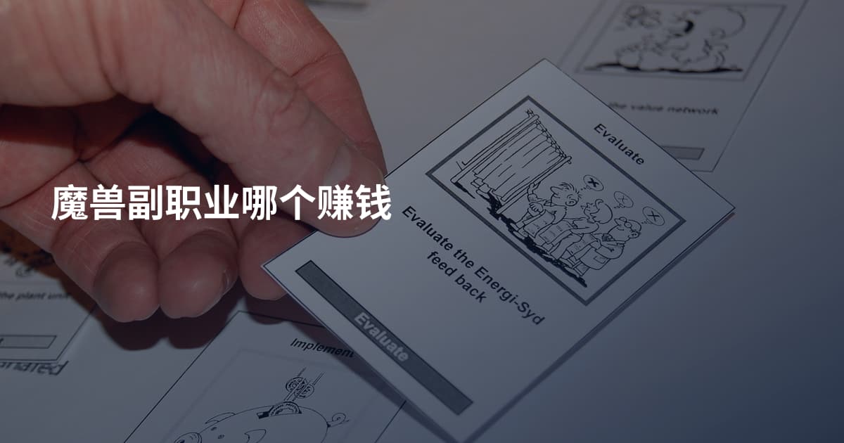 魔兽副职业哪个赚钱