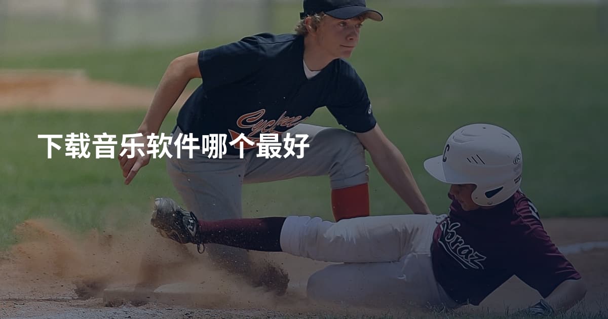 下载音乐软件哪个最好