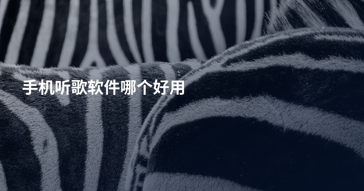 手机听歌软件哪个好用